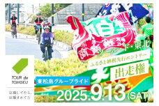 【期間限定発送】【9/13開催】 ツール・ド・東北 2025 出走権 1名様分 【東松島グループライド75km】[一般社団法人ツール・ド・東北 宮城県 気仙沼市 20565202] チケット 体験 イベント 自転車 サイクリング 参加券 サイクルイベント 数量限定 期間限定