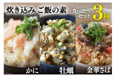 炊き込みご飯の素 3種 かに 牡蠣 金華さば (2合用×各1p) 計3p [カネダイ 宮城県 気仙沼市 20565418] 食べ比べ セット 簡単 海鮮 カニ 牡蠣 ご飯の素 母の日