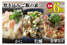 炊き込みご飯の素 3種 かに 牡蠣 金華さば (2合用×各2p) 計6p [カネダイ 宮城県 気仙沼市 20565419] 食べ比べ セット 簡単 海鮮 カニ 牡蠣 ご飯の素 母の日