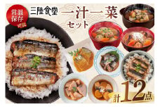 三陸食堂 「彩」 一汁一菜 セット 計12点 [阿部長商店 宮城県 気仙沼市 20565422] 惣菜 簡単調理 レトルト さんま いわし かつお さば ぶり めかじき 魚 蒲焼 味噌煮 生姜煮 ポトフ つみれ汁 レンジ 長期保存 魚料理 和食 常温保存 個包装 煮魚 母の日