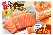 訳あり 無添加 ノルウェー産 アトランティックサーモン 柵 生食用 総重量 1kg 3-5p入 [足利本店 宮城県 気仙沼市 20565593] サーモン さけ サケ 鮭 魚介類 鮭 お刺し身 刺し身 刺身 個包装 海鮮 海鮮丼 魚介 魚 小分け 冷凍 真空包装 ノルウェー