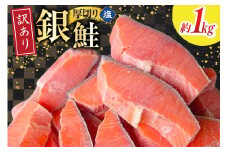 訳あり 無添加 減塩 塩銀鮭 【厚切り】 切身 総重量 1kg [足利本店 宮城県 気仙沼市 20565552] 魚 魚介類 サーモン 鮭 海鮮 魚介 塩分控えめ 甘塩味 さけ サケ 鮭切身 シャケ 切り身 銀鮭切り身 簡易包装 規格外 不揃い 家庭用 訳アリ 冷凍