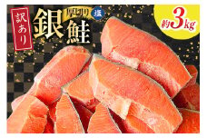 訳あり 無添加 減塩 塩銀鮭 【厚切り】 切身 総重量 3kg [足利本店 宮城県 気仙沼市 20565553] 魚 魚介類 サーモン 鮭 海鮮 魚介 塩分控えめ 甘塩味 さけ サケ 鮭切身 シャケ 切り身 銀鮭切り身 簡易包装 規格外 不揃い 家庭用 訳アリ 冷凍