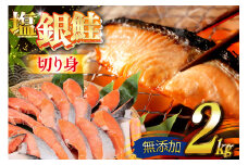 銀鮭 切り身 2kg うす塩 バラ 冷凍 [かわむら家 宮城県 気仙沼市 20565445] 鮭 サケ さけ シャケ サーモン 切身 海鮮 魚介 魚 弁当 おかず 惣菜 チリ銀鮭 低塩 カマ ハラス 訳あり 不揃い