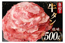 牛タン 薄切り牛タン 塩味 500g [モ〜ランド 宮城県 気仙沼市 20565206] 肉 焼肉 牛肉 精肉 牛たん 牛タン塩 牛たん塩 冷凍 BBQ アウトドア バーベキュー 薄切り タン 感想