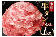 牛タン 薄切り牛タン 塩味 1kg (500g×2) [モ〜ランド 宮城県 気仙沼市 20565205] 肉 焼肉 牛肉 精肉 牛たん 牛タン塩 牛たん塩 冷凍 BBQ アウトドア バーベキュー 薄切り タン 感想