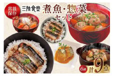 三陸食堂 煮魚 惣菜 セット 6種 9パック [阿部長商店 宮城県 気仙沼市 20565437] 簡単調理 レトルト 魚 レンジ 長期保存 魚料理 和食 常温保存 さんま いわし かつお さば ぶり めかじき 蒲焼 味噌煮 生姜煮 ポトフ つみれ汁 和食 常温保存 個包装 レビューキャンペーン