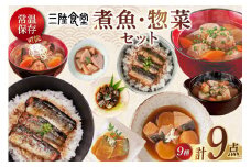 三陸食堂 煮魚 惣菜 セット 9種 9パック [阿部長商店 宮城県 気仙沼市 20565438] 簡単調理 レトルト 魚 レンジ 長期保存 魚料理 和食 常温保存 さんま いわし かつお ぶり めかじき 蒲焼 味噌煮 ポトフ つみれ汁 和食 常温保存 個包装 レビューキャンペーン