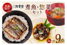 三陸食堂 煮魚 惣菜 セット 3種 9パック [阿部長商店 宮城県 気仙沼市 20565440] 簡単調理 レトルト 魚 レンジ 長期保存 魚料理 和食 常温保存 さんま 蒲焼 つみれ汁 和食 常温保存 個包装 レビューキャンペーン