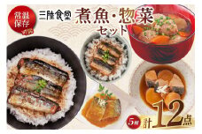 三陸食堂 煮魚 惣菜 セット 5種 12パック [阿部長商店 宮城県 気仙沼市 20565441] 簡単調理 レトルト 魚 レンジ 長期保存 魚料理 和食 常温保存 さんま いわし さば ぶり 蒲焼 味噌煮 つみれ汁 和食 常温保存 個包装 レビューキャンペーン