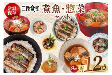 三陸食堂 煮魚 惣菜 セット 9種 12パック [阿部長商店 宮城県 気仙沼市 20565442] 簡単調理 レトルト 魚 レンジ 長期保存 魚料理 和食 常温保存 さんま いわし さば ぶり かつお 蒲焼 味噌煮 つみれ汁 和食 常温保存 個包装 レビューキャンペーン