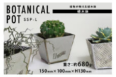 植木鉢 BOTANICAL POT SSP-L 1点 [藤田鉄工所 宮城県 気仙沼市 20565002] プランター 鉢 植木 おしゃれ 室内 多肉植物 アガベ ステンレス 金属 花 ガーデン DIY 植物 多肉 観葉植物 ナチュラル