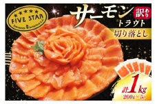 訳あり サーモン トラウト 切り落とし 総重量 1kg 200g×5p [カネダイ 宮城県 気仙沼市 20565178] 魚 魚介類 刺身 小分け 冷凍 鮭 さけ 海鮮 生食用 真空パック さけ サケ 食品 生食 サーモントラウト 手巻き寿司 丼 海鮮丼 カルパッチョ 個包装 お刺身 感想