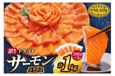 FIVE STAR ブランド 訳あり サーモン トラウト スライス 総重量 1kg 200g×5p [カネダイ 宮城県 気仙沼市 20565178] 魚 魚介類 刺身 小分け 冷凍 鮭 さけ 海鮮 切り落とし 生食用 真空パック さけ サケ 食品 生食 サーモントラウト 手巻き寿司 丼 海鮮丼 カルパッチョ 個包装 お刺身 感想
