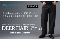 【オイカワデニム】 DEER HAIR デニム 32サイズ [caramo 藤巻百貨店 宮城県 気仙沼市 20565111-e] ジーンズ ジーパン ズボン 服 衣類 衣料品 オシャレ かっこいい レディーズ メンズ サスティナブル オイカワデニム 鹿毛 限定