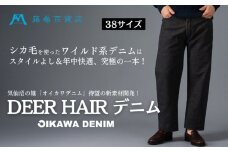 【オイカワデニム】 DEER HAIR デニム 38サイズ [caramo 藤巻百貨店 宮城県 気仙沼市 20565111-i] ジーンズ ジーパン ズボン 服 衣類 衣料品 オシャレ かっこいい レディーズ メンズ サスティナブル オイカワデニム 鹿毛 限定