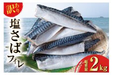 訳あり 塩サバ フィレ 2kg [足利本店 宮城県 気仙沼市 20565167] 魚介類 魚 海鮮 大容量 サバ さば 鯖 塩分控えめ サバフィレ サバフィーレ 塩サバフィレ 切り身 訳アリ わけあり 冷凍