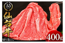 【父の日】【仙台牛 A-5ランク】切り落とし 400g [気仙沼市物産振興協会 宮城県 気仙沼市 20565512] 肉 精肉 ブランド牛 サーロイン サーロインステーキ ステーキ A5 A5ランク 冷凍 父の日
