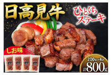 【父の日】牛肉 日高見牛 味付け 一口ステーキ 赤身 しお味 計800g (200g×4p) [亀山精肉店 宮城県 気仙沼市 20565516] 肉 にく ステーキ サイコロステーキ 牛 焼肉 焼き肉 味付き 冷凍 キャンプ BBQ アウトドア 国産牛 個包装 小分け 父の日