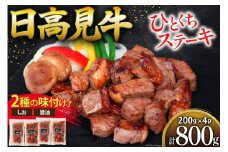 【父の日】牛肉 日高見牛 味付け 一口ステーキ 赤身 2種セット (しお味 醤油味) 計800g [亀山精肉店 宮城県 気仙沼市 20565517] 肉 にく ステーキ サイコロステーキ 牛 焼肉 焼き肉 味付き 冷凍 キャンプ BBQ アウトドア 国産牛 個包装 小分け 父の日