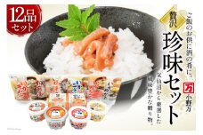 【父の日】塩辛 珍味 12品セット [小野万 宮城県 気仙沼市 20565533] おかず おつまみ 酒の肴 詰め合わせ セット 冷蔵 いか イカ 塩辛 数の子 松前漬 めかぶ 明太子 父の日