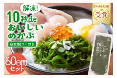 【父の日】TV・新聞で紹介 ! 10秒deおいしいめかぶ 60日間セット(自家製タレ付き) [丸繁商店 宮城県 気仙沼市 20565547] 海藻 三陸 三陸産 雌株 めかぶ メカブ 無添加 タレ付き 冷蔵 父の日