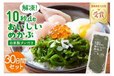 【父の日】TV・新聞で紹介 ! 10秒deおいしいめかぶ 30日間セット(自家製タレ付き) [丸繁商店 宮城県 気仙沼市 20565546] 海藻 三陸 三陸産 雌株 めかぶ メカブ 無添加 タレ付き 冷蔵 父の日
