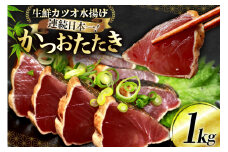 【父の日】鰹 かつおたたき 1kg [熊栄産業 宮城県 気仙沼市 20565548] 魚介類 魚介 海鮮 魚 さかな 真空パック 鰹 カツオ 鰹たたき たたき 冷凍 個包装 刺し身 刺身 丼 丼 海鮮 父の日