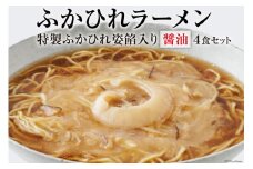 【父の日】【TVで紹介！】ふかひれラーメン 醤油 4食 セット [石渡商店 宮城県 気仙沼市 20565531] フカヒレ 鱶鰭 ふかひれ ラーメン 中華 拉麺 らーめん 半生麺 醤油ラーメン しょうゆ 父の日
