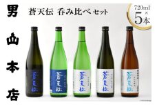 【父の日】蒼天伝呑み比べセット 720ml×5本 [男山本店 宮城県 気仙沼市 20565540] 日本酒 酒 お酒 中口 大吟醸 純米吟醸 特別純米酒 純米酒 特別本醸造 飲み比べ セット 父の日