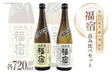【父の日】地酒 純米吟醸酒 & 吟醸酒 福宿 呑み比べセット 720ml 各1本 [角星 宮城県 気仙沼市 20565541] 酒 お酒 日本酒 飲み比べ 晩酌 詰め合わせ 父の日