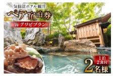 気仙沼ホテル観洋 ペア宿泊券 観洋名物 Wアワビプラン [阿部長商店 宮城県 気仙沼市 20565406] 宿泊券 ペア 旅行 旅行券 気仙沼 チケット 宿泊 宮城 朝食 食事付き 観洋 ホテル観洋 ホテル