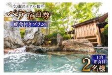 気仙沼ホテル観洋 ペア宿泊券 朝食付き プラン [阿部長商店 宮城県 気仙沼市 20565405] 宿泊券 ペア 旅行 旅行券 気仙沼 チケット 宿泊 宮城 朝食 食事付き ホテル