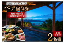 気仙沼プラザホテル ペア宿泊券 鮑踊り焼き付き 海鮮御膳プラン [阿部長商店 宮城県 気仙沼市 20565404] 宿泊券 ペア 旅行 旅行券 気仙沼 プラザホテル チケット 宿泊 宮城 食事付き 海鮮  ホテル プラザホテル