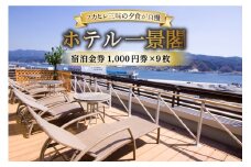 宿泊券 気仙沼 ホテル 一景閣 1,000円×9枚 [ホテル一景閣 宮城県 気仙沼市 20565578] 宿泊 観光施設 ふかひれ フカヒレ