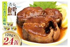 タラ 缶詰 鱈 みぞれ煮 ぽん酢味 170g 24缶 [気仙沼市物産振興協会 宮城県 気仙沼市 20565106] たら 長期保存可能 非常食 国産