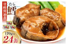 タラ 缶詰 鱈 甘酢醤油煮 170g 24缶 [気仙沼市物産振興協会 宮城県 気仙沼市 20565105] たら 長期保存可能 非常食 国産