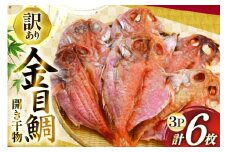 干物 訳あり 金目鯛 開き干物 2枚入×3パック 合計6枚 [阿部長商店 宮城県 気仙沼市 20565599] 魚介類 魚 キンメダイ 家庭用 訳アリ わけあり ひもの 冷凍 鯛