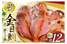 干物 訳あり 金目鯛 開き干物 2枚入×6パック 合計12枚 [阿部長商店 宮城県 気仙沼市 20565600] 魚介類 魚 キンメダイ 家庭用 訳アリ わけあり ひもの 鯛 冷凍