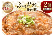 フカヒレ 気仙沼 ふかひれ丼の餡 120g×2個 セット [海洋館 宮城県 気仙沼市 20565400] フカヒレ丼 ふかひれ丼 ふかひれ 鱶鰭 中華 高級 豪華 鱶鰭
