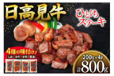 【お中元】牛肉 日高見牛 味付け 一口ステーキ 赤身 4種セット (しお味 みそ味 甘辛味 醤油味) 計800g [亀山精肉店 宮城県 気仙沼市 22424609] 肉 にく ステーキ サイコロステーキ 牛 焼肉 焼き肉 味付き 冷凍 キャンプ BBQ アウトドア 国産牛 個包装 小分け お中元