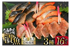 【お中元】漬魚 詰め合わせ 3種16切入 計1kg [カネダイ 宮城県 気仙沼市 22424616] ★宮城県産銀鮭使用★ 魚 魚介類 銀鮭 赤魚 さば 冷凍 セット 個包装 おかず 焼き魚 漬け魚 切り身 切身 保存食 長期保存 食べ比べ 簡単 お中元
