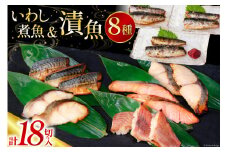 【お中元】漬魚 5種 12切 いわし煮魚 3種 6切 詰め合わせ 18切入 計1.1kg [カネダイ 宮城県 気仙沼市 22424618] ★宮城県産銀鮭使用★ 魚 魚介類 西京漬 粕漬 銀鮭 銀鱈 サバ 冷凍 セット 個包装 焼き魚 漬け魚 切り身 切身 お中元