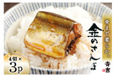 【お中元】金のさんま 4切×3パック [斉吉商店 宮城県 気仙沼市 22424628] 魚介類 魚 さんま サンマ 秋刀魚 煮魚 醤油味 惣菜 おかず 弁当 茶漬け 時短 レンジ パック 冷蔵 郷土料理 支援 事業者支援 お中元