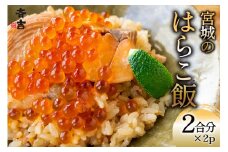 【お中元】宮城のはらこ飯 2合分×2p [斉吉商店 宮城県 気仙沼市 22424629] はらこめし 冷凍 パック いくら イクラ 鮭 さけ サケ 惣菜 魚 魚介類 支援 事業者支援 お中元