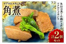 マグロ メカジキ 角煮 150g×2  [海洋館 宮城県 気仙沼市 20565577] マグロ 角煮 セット メカジキ 惣菜 おつまみ ご飯のお供 ごはんのおかず おかず 煮物 魚