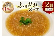 フカヒレスープ 150g×2  [海洋館 宮城県 気仙沼市 20565576] フカヒレ スープ 気仙沼 ふかひれ スープ ふかひれスープ 鱶鰭 レトルト 中華 豪華