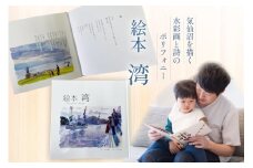 気仙沼市 水彩画 絵本 湾 1冊 [気仙沼自由芸術派 迷宮書店 宮城県 気仙沼市 20565390] 詩 ポリフォニー 本