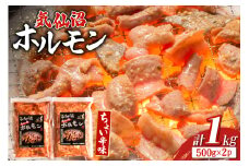 ホルモン 味つき 気仙沼ホルモン ちょい辛味 500g×2P セット 計1kg [からくわ精肉店 宮城県 気仙沼市 20565392] 味つき肉 国産 おかず おつまみ B級グルメ 豚 豚ホルモン 冷凍