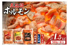 ホルモン 味つき 気仙沼ホルモン ちょい辛味 みそ味 しお味 各500g 計1.5kg [からくわ精肉店 宮城県 気仙沼市 20565391] 味つき肉 国産 詰め合わせ おかず おつまみ B級グルメ 豚 豚ホルモン 冷凍